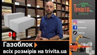 Бажаєте купити газобетон в Києві? ️ На trivita.ua доступні всі розміри