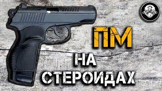 Что он творит??? ПМ-17Т – Пистолет Макарова на СТЕРОИДАХ. Прокачанный травматический резинострел!