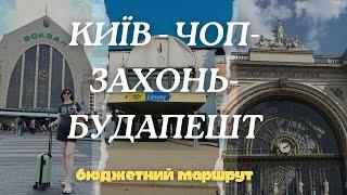 КИЇВ-ЧОП-ЗАХОНЬ-БУДАПЕШТ. БЮДЖЕТНИЙ МАРШРУТ ПОТЯГОМ ЗАКОРДОН.