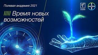 Полевая академия 2021. Время новых возможностей