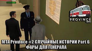 MTA Province #2 СЛУЧАЙНЫЕ ИСТОРИИ Part 6 ФАРЫ ДЛЯ ГЕНЕРАЛА