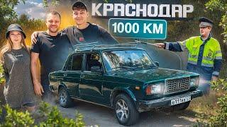 1000км к ЮРЕ и СОНЕ ВОЛКОВЫМ в КРАСНОДАР. Ищем Тачку До 100.000 рублей