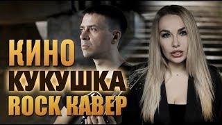 Кино - Кукушка (кавер) feat. Svetlana Amelchenko