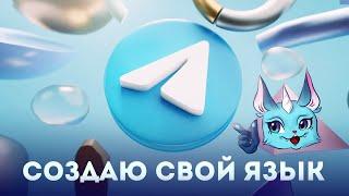 How to create your own language in TELEGRAM [СУБ/SUB]