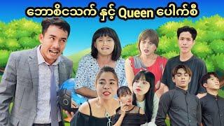 ဘောစိ ငသက်နှင့် Queenပေါက်စီ