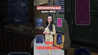 Как прописать ДОПОЛНИТЕЛЬНЫЙ пульт NICE ( flor flo inti era on ) Программирование инструкция