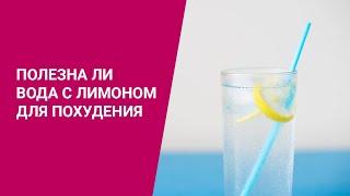 ПОЛЕЗНА ЛИ ВОДА С ЛИМОНОМ ДЛЯ ПОХУДЕНИЯ