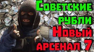 Найти советские рубли. S.T.A.L.K.E.R. Новый Арсенал 7.