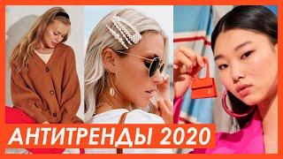 СНИМИТЕ ЭТО НЕМЕДЛЕННО!  АНТИТРЕНДЫ ВЕСНА-ЛЕТО 2020 / Что Вышло из Моды? Чем Заменить?