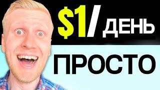 Как зарабатывать 1 доллар в день в Интернете? 7 ЛЕГКИХ СПОСОБОВ заработка 1 доллара в день