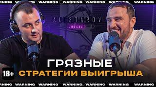 ГРЯЗНЫЕ СТРАТЕГИИ ВЫИГРЫША | ALISTAROV podcast