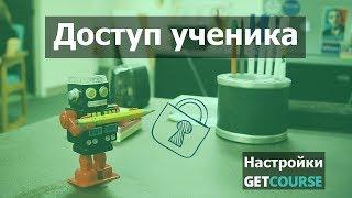 Как проверить доступ ученика к тренингу на GetCourse