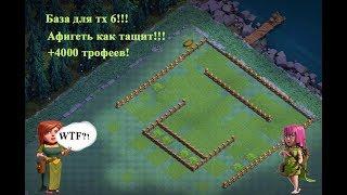 +4000 трофеев | ТХ 6 | Clash of Clans Деревня строителя | Афигеть как тащит база!