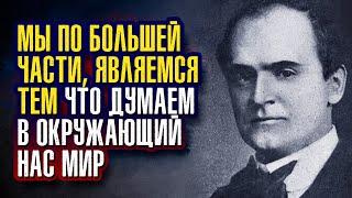 Уильям Уокер Аткинсон. Мы по большей части, являемся тем что думаем в окружающий нас мир.