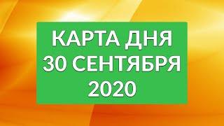 КАРТА ДНЯ - 30 СЕНТЯБРЯ 2020 / ПРОГНОЗ НА ДЕНЬ / ОНЛАЙН ГАДАНИЕ