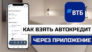 Как оформить автокредит в ВТБ через приложение