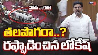 తలపొగరుంటే వెళ్లిపోండి..! Minister Lokesh CHALLENGING YCP In COuncil | YCP Walk-Out | TV5