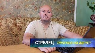 СТРЕЛЕЦ - ГОРОСКОП на АВГУСТ 2018 года от Максима Маярчука