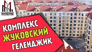 ЖК Жуковский, Геленджик. Один из лучших ЖК города. Экспресс обзор от АН 'ИМПЕРИЯ'