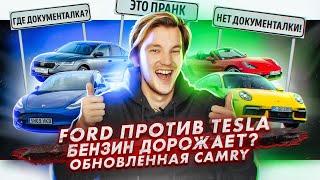 Ford против Tesla | Бензин может подорожать на 14% | Обновленная Toyota Camry