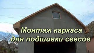 Монтаж каркаса для подшивки свесов кровли на гараже и бане.