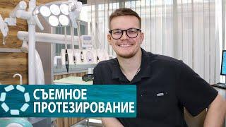 Какой съемный зубной протез выбрать?