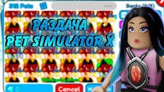 РАЗДАЧА  В ПЕТ СИМУЛЯТОР Х / РАЗДАЧА ПЕТОВ В PET SIMULATOR X ROBLOX стрим / СТРИМ ПЕТ СИМУЛЯТОР Х