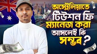 একজন রিয়েল স্টুডেন্ট থেকে শুনুন অস্ট্রেলিয়ার বাস্তবতা ️