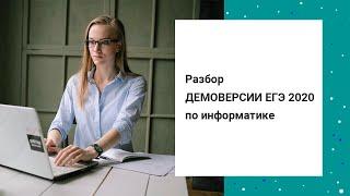 Разбор ДЕМОВЕРСИИ ЕГЭ 2020 по информатике  | Задания 1-9  | ДЕМО | ДЕМОВАРИАНТ