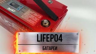 почему LiFePo4 лучше чем GEL ? какую батарею выбрать ?