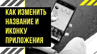 Как изменить название и иконку приложения