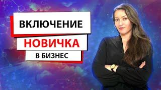 Включение новичка в бизнес. Зачем делать заказы в сетевом