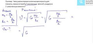 Пример задачи на первую космическую скорость