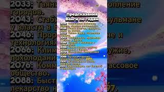 Предсказания Ванги на долгие годы #приметы #эзотерика  #гороскоп #astrology #астрология