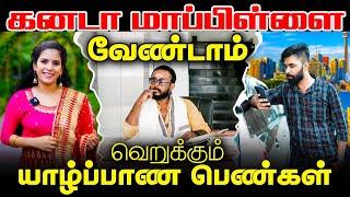 கனடா மாப்பிள்ளை வேண்டாம்! வெறுக்கும் யாழ்ப்பாண பெண்கள் | jaffnacomedy | #Uruddu | #tamilcomedyvideos