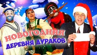 Новый год в Деревне Дураков. СБОРНИК. Часть 1 