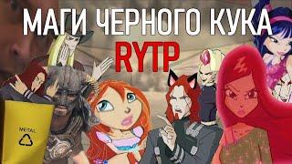 Маги черного Кука Винкс [RYTP]