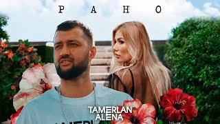 TamerlanAlena – Рано (official music video)