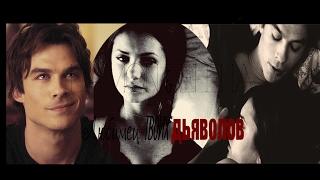 ► Damon & Elena - Любимец твоих дьяволов