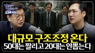 한국 고용 시장, 위기 시그널이 보인다. 좋은 일자리는 사라지고, 성장의 한계가 만들어졌다 | 경읽남과 토론합시다 | 김경록 박사 2편