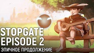 StopGate: Episode 2. Эпичное продолжение