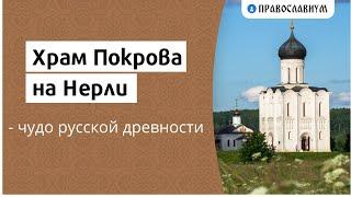 Храм Покрова на Нерли - чудо русской древности