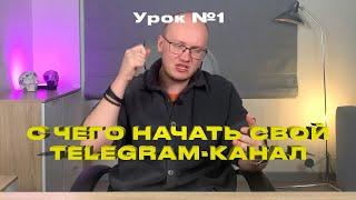 Секреты маркетолога: Запуск успешного Telegram-канала (часть 1)