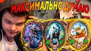 SilverName. МАКСИМАЛЬНО ДУМАЮ. ГОЛДРИН С РЕБОРНОМ. Сильвернейм Hearthstone