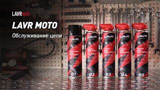 #LAVRtech #005 Облуживание цепи мотоцикла