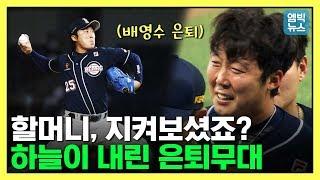 은퇴하는 배영수에게 하늘이 '고생했다, 여기까지 하자'며 보낸 메시지