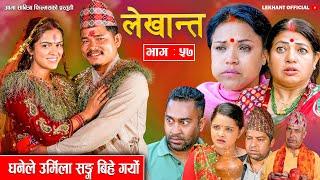 Bhabiko Lekhant Epi - 57 भाबिको लेखान्त भाग ५७ | धनेले उर्मिला सङ्ग बिहे गर्यो June 25,2024