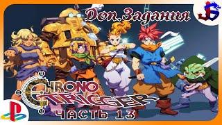 ДОП.ЗАДАНИЯ ► Chrono Trigger [PS1] | Прохождение №13