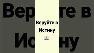 Веруйте в истину #Христианство #Вера #Религия