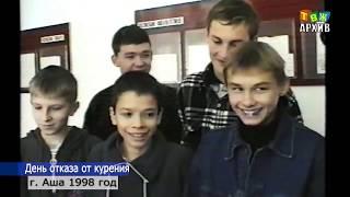 День отказа от курения 1998 год Аша